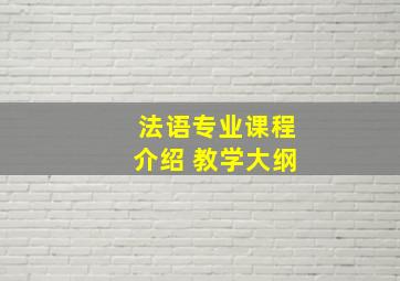 法语专业课程介绍 教学大纲